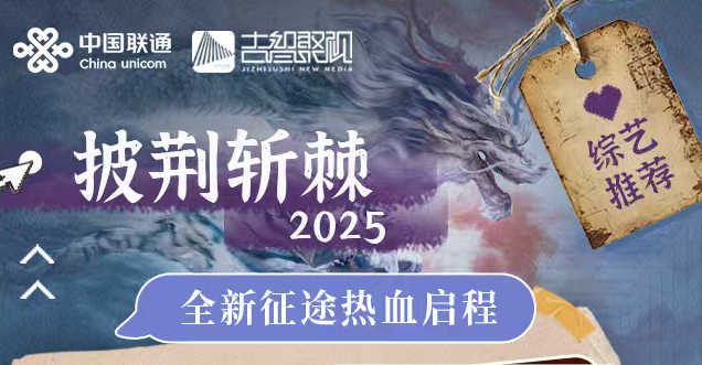 中國(guó)聯(lián)通超清電視《披荊斬棘2025》